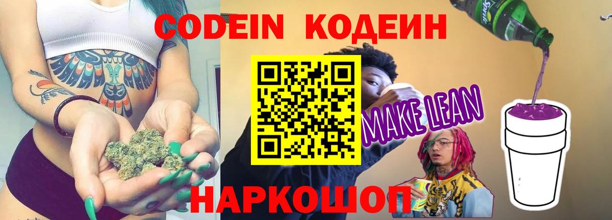 Новороссийск  Кодеин напиток Lean (лин)  Вход с VPN 