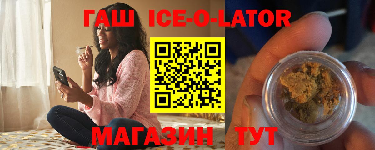 Гашиш Ice-O-Lator  Вход с VPN  ГАШ хэш  Новороссийск 